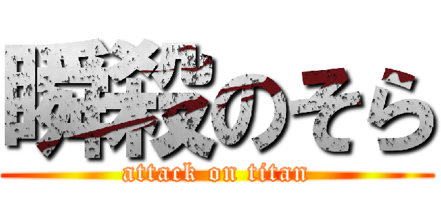 瞬殺のそら (attack on titan)