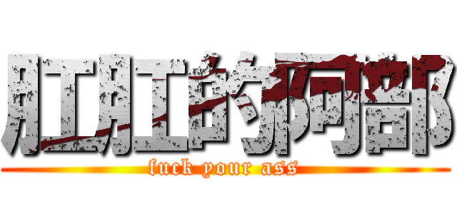肛肛的阿部 (fuck your ass)