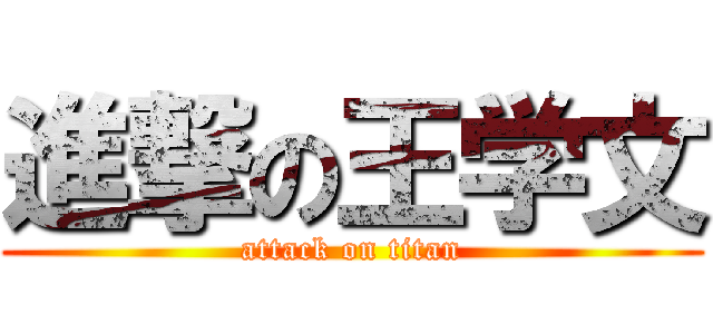 進撃の王学文 (attack on titan)