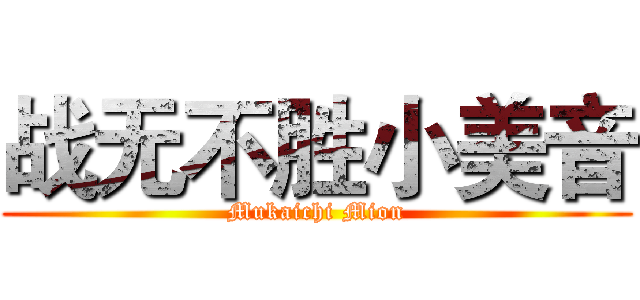 战无不胜小美音 (Mukaichi Mion)