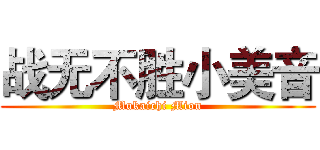战无不胜小美音 (Mukaichi Mion)