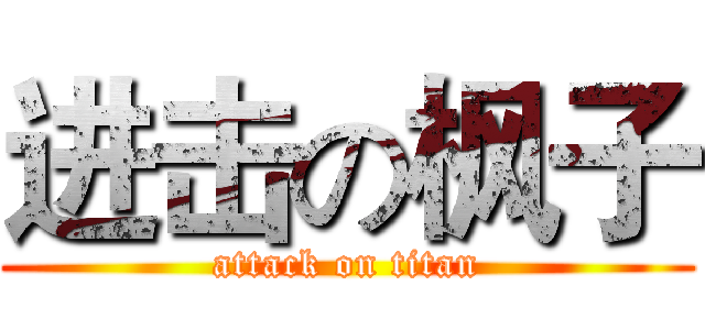 进击の枫子 (attack on titan)
