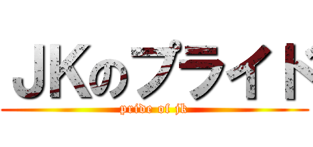 ＪＫのプライド (pride of jk)