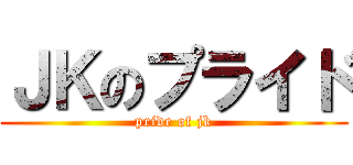 ＪＫのプライド (pride of jk)