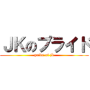 ＪＫのプライド (pride of jk)