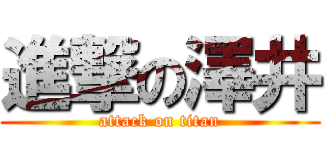 進撃の澤井 (attack on titan)