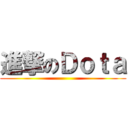 進撃のＤｏｔａ ()