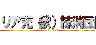 リア充（獣）抹消団 (attack on titan)