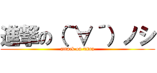 進撃の（｀∀´）ノシ (attack on titan)