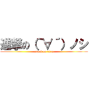 進撃の（｀∀´）ノシ (attack on titan)