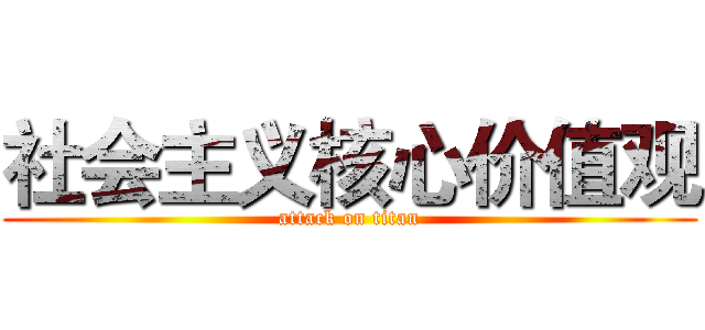 社会主义核心价值观 (attack on titan)