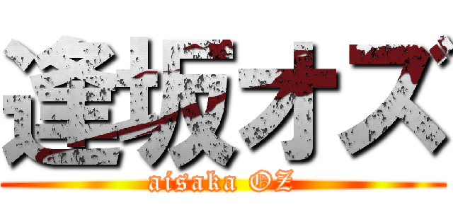 逢坂オズ (aisaka OZ)