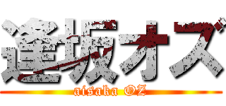 逢坂オズ (aisaka OZ)