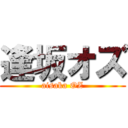 逢坂オズ (aisaka OZ)