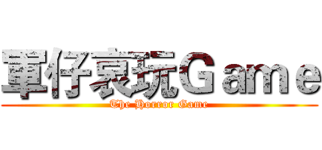 軍仔哀玩Ｇａｍｅ (The Horror Game)