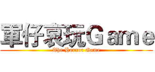 軍仔哀玩Ｇａｍｅ (The Horror Game)