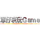軍仔哀玩Ｇａｍｅ (The Horror Game)