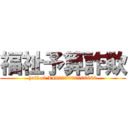 福祉予算詐欺 (half of ¥48000000000000)