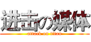进击の媒体 (attack on titan)