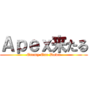 Ａｐｅｘ来たる (Enemy One Down)