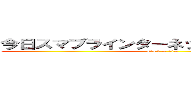 今日スマブラインターネット出来るだろうか？ (attack on titan)