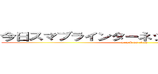 今日スマブラインターネット出来るだろうか？ (attack on titan)