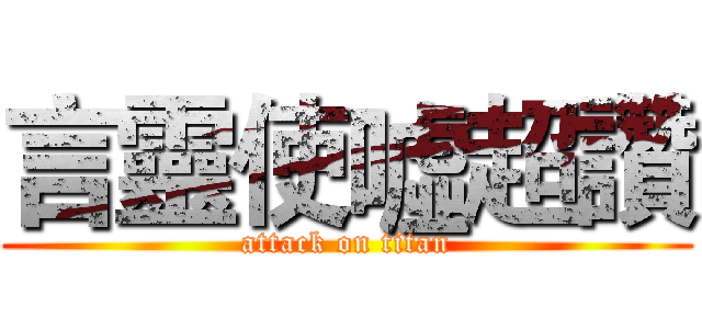 言靈使噓超讚 (attack on titan)