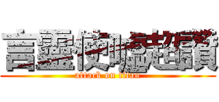 言靈使噓超讚 (attack on titan)