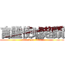 言靈使噓超讚 (attack on titan)