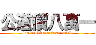 公道價八萬一 (don\'t make an issue of it)