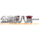 公道價八萬一 (don\'t make an issue of it)