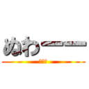 ぬわーー (ぬぅん)