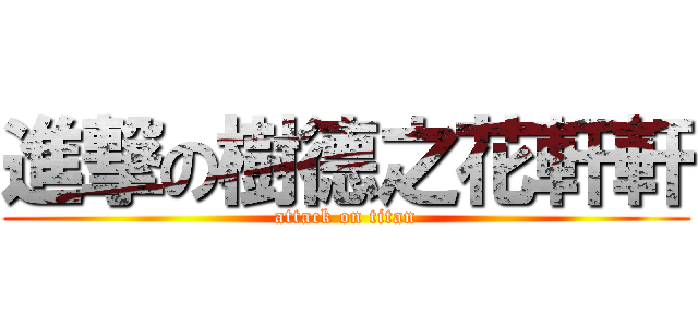 進撃の樹德之花軒軒 (attack on titan)