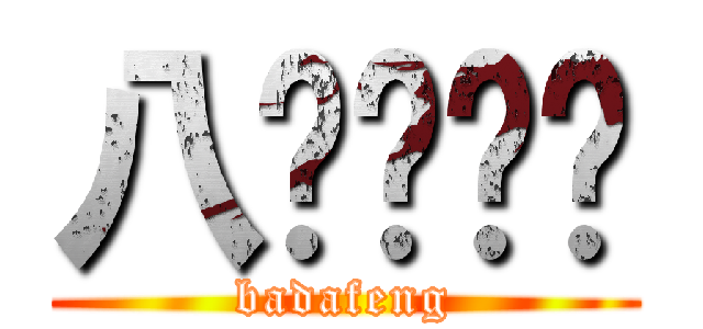 八达丰转运 (badafeng)