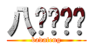 八达丰转运 (badafeng)