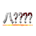 八达丰转运 (badafeng)