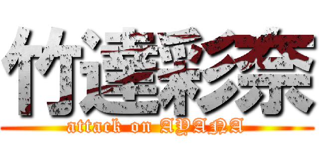 竹達彩奈 (attack on AYANA)