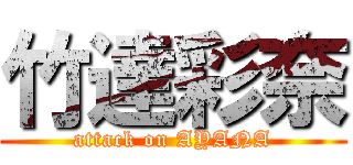 竹達彩奈 (attack on AYANA)
