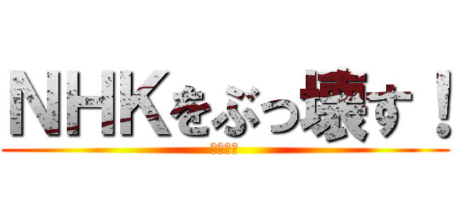 ＮＨＫをぶっ壊す！ (立花さん)