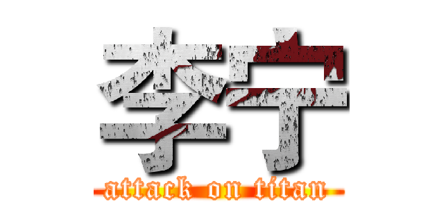 李宁 (attack on titan)