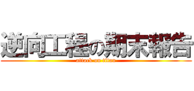 逆向工程の期末報告 (attack on titan)