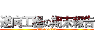 逆向工程の期末報告 (attack on titan)