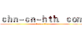 ｃｈｎ－ｃｎ－ｈｔｈ．ｃｏｍ (attack on titan)