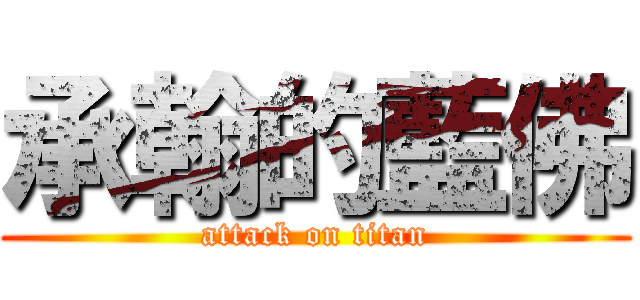 承翰的藍佛 (attack on titan)