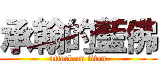 承翰的藍佛 (attack on titan)