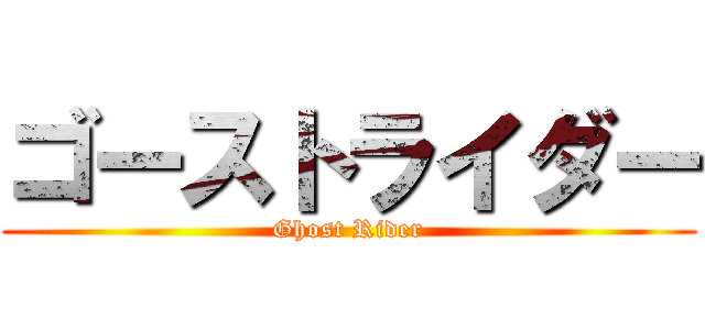 ゴーストライダー (Ghost Rider)
