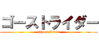 ゴーストライダー (Ghost Rider)