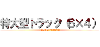 特大型トラック（６×４） (JGSDF TRACK)