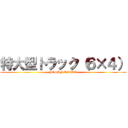 特大型トラック（６×４） (JGSDF TRACK)