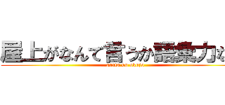 屋上がなんて言うか語彙力な話 (arata on okujo)
